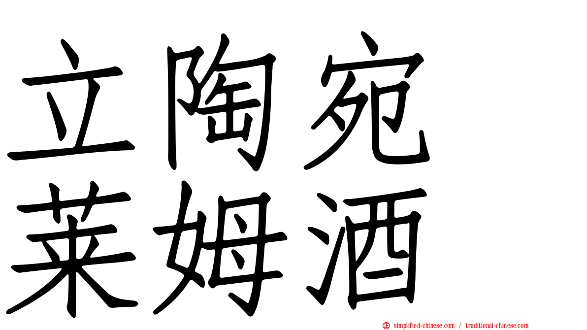立陶宛　莱姆酒